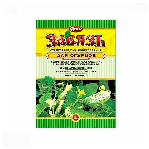 Завязь для огурцов 2г Ортон . В заказе: 10 шт томатон 1мл ортон в заказе 10 шт