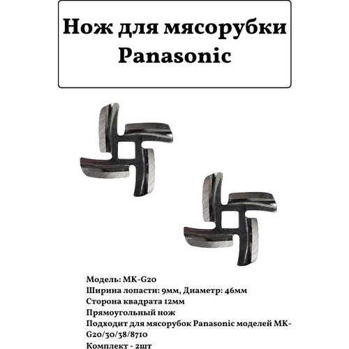Нож для мясорубки Panasonic MK-G20/30/38/8710 (2 шт) нож мясорубки посадка 12мм mgr100un для panasonic h1027