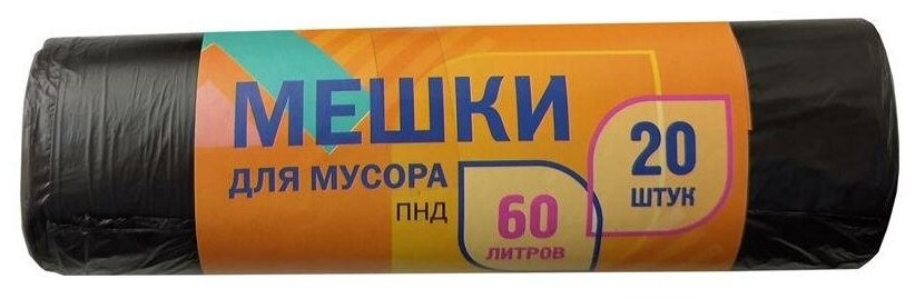 Пакеты для мусора 60л, КБ (57x60см, 5мкм, черные) ПНД, 20шт. в рулоне (4016)