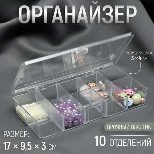 органайзер для рукоделия 10 отделений 17 × 9 5 × 3 см Органайзер для рукоделия, 10 отделений, 17 × 9,5 × 3 см