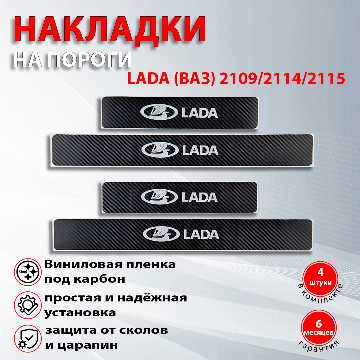 Накладки на пороги карбон черный Ваз 2109 / 2113 / Ваз 2114 / Ваз 2115 надпись Lada