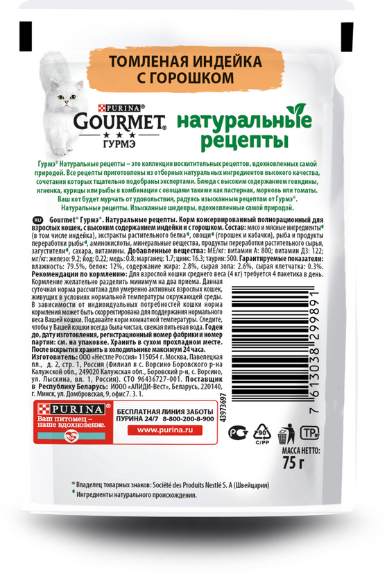 Корм для кошек Purina Gourmet Натуральные рецепты Томленая индейка с горошком 75г Nestle - фото №9