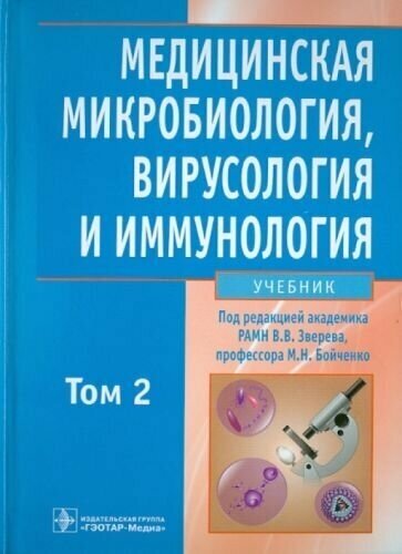 Зверев, бойченко: медицинская микробиология, вирусология и иммунология. в 2-х томах. том 2 (+cd)
