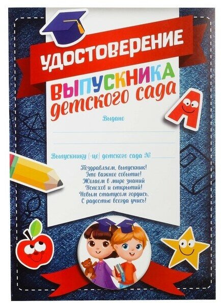 Удостоверение «Выпускника детского сада», А5, 157 гр/кв. м (40шт.)