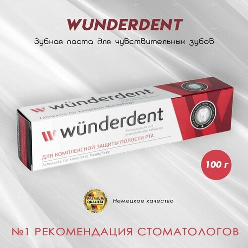 Зубная паста для чувствительных зубов, без фтора WUNDERDENT 100 г.