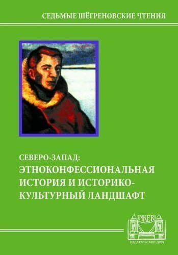 Северо-Запад: этноконфессиональная история и историко-культурный ландшафт - фото №1