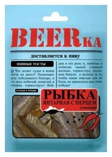 BEERka Рыбка Янтарная с Перцем филе (Север Путассу) 40г