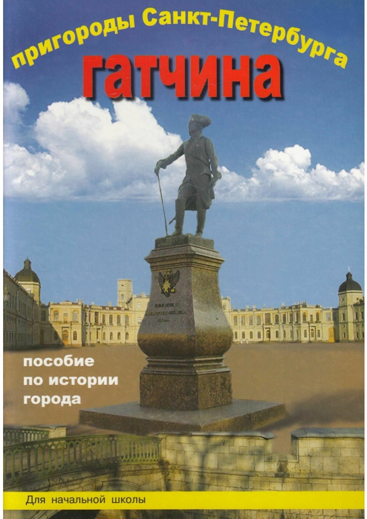 Пригороды Санкт-Петербурга. Гатчина. Пособие по истории города для начальной школы.