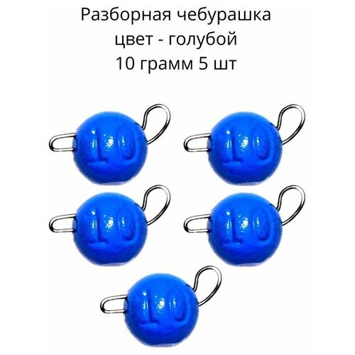 фото Разборная чебурашка голубая 10 грамм 5 шт нет бренда