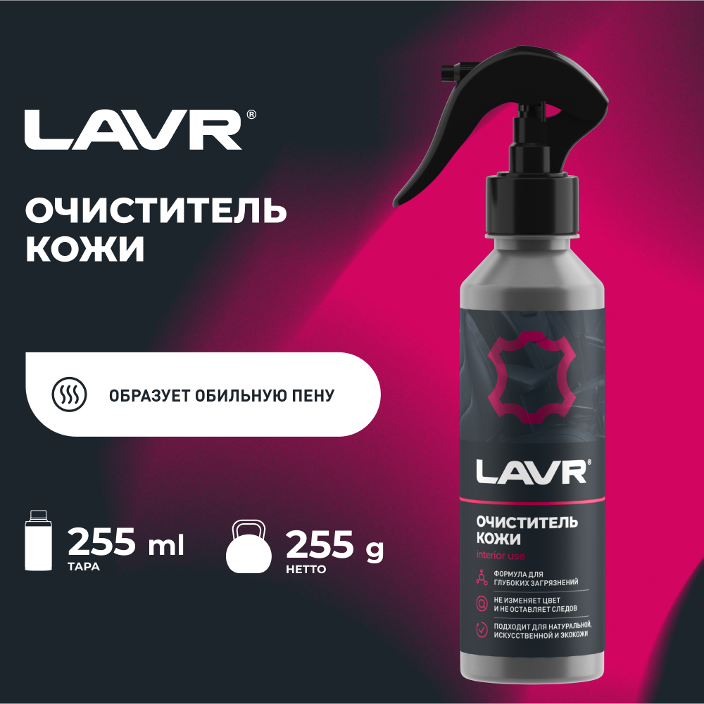 Очиститель Кожи, 255 Мл Lavr Ln2404 LAVR арт. Ln2404