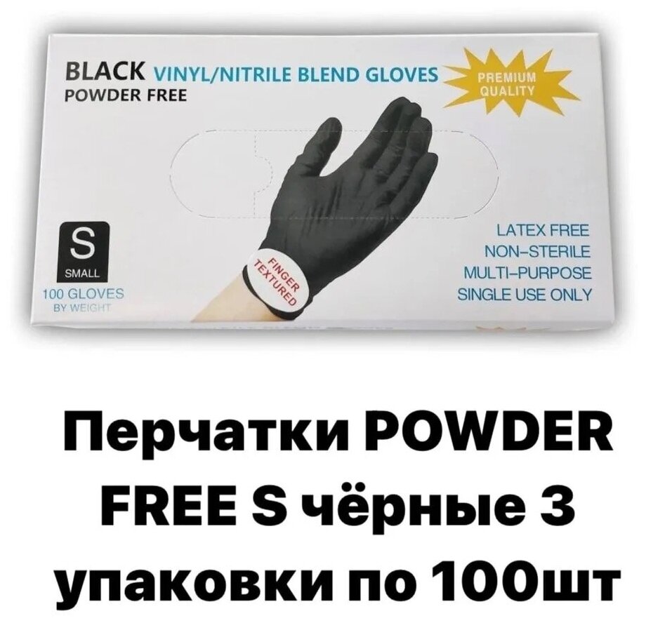 Перчатки Powder Free S чёрные 3 упаковки по 100 шт