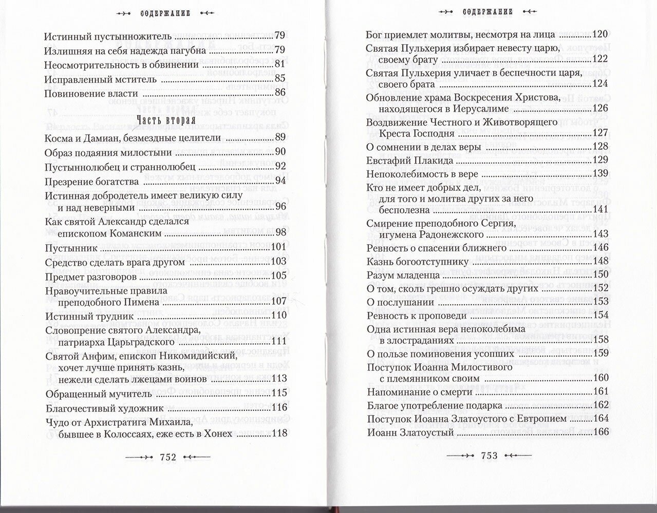 Училище благочестия, или Примеры христианских добродетелей - фото №11