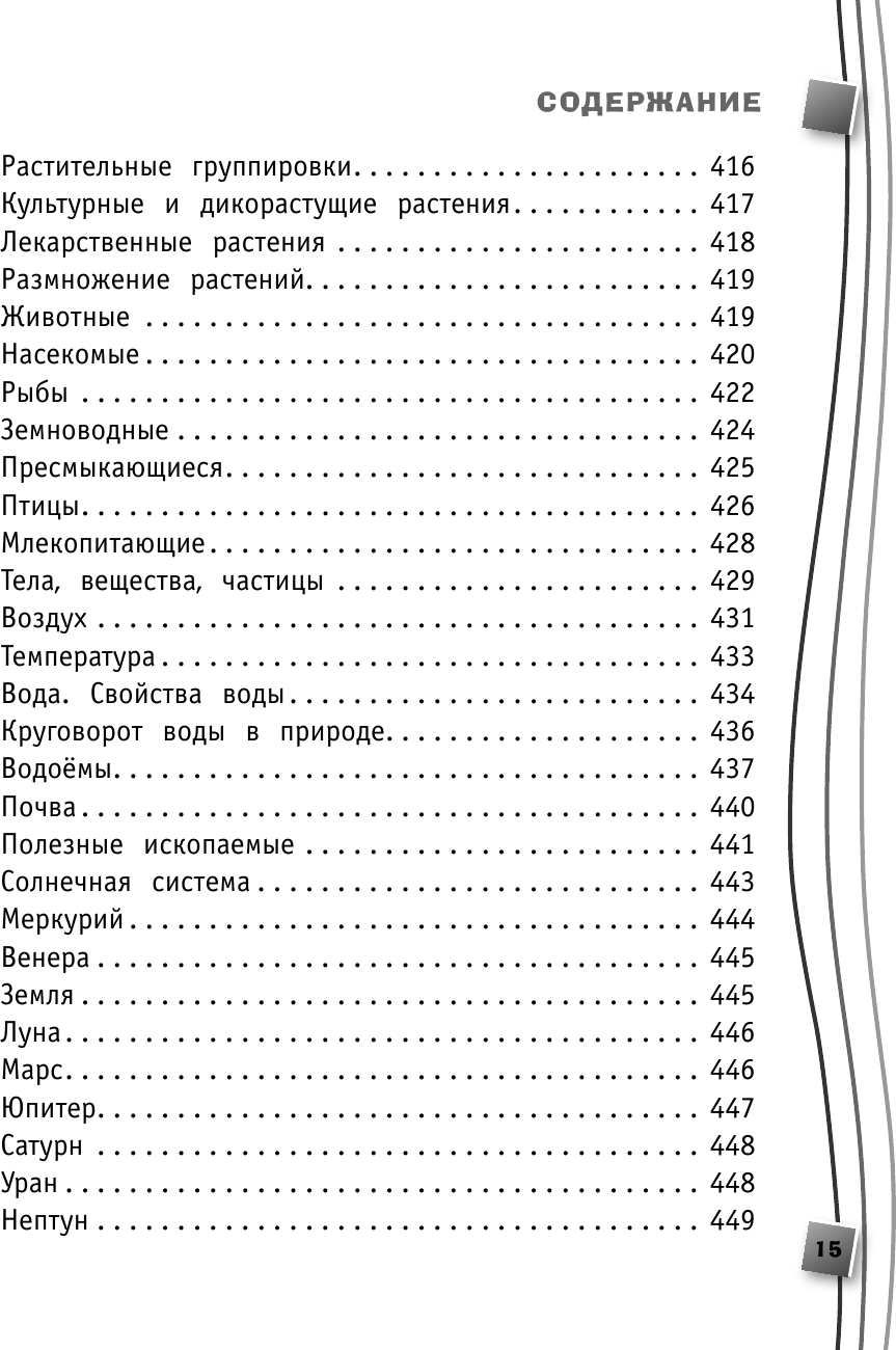 Универсальный справочник школьника: 1-4 классы - фото №15