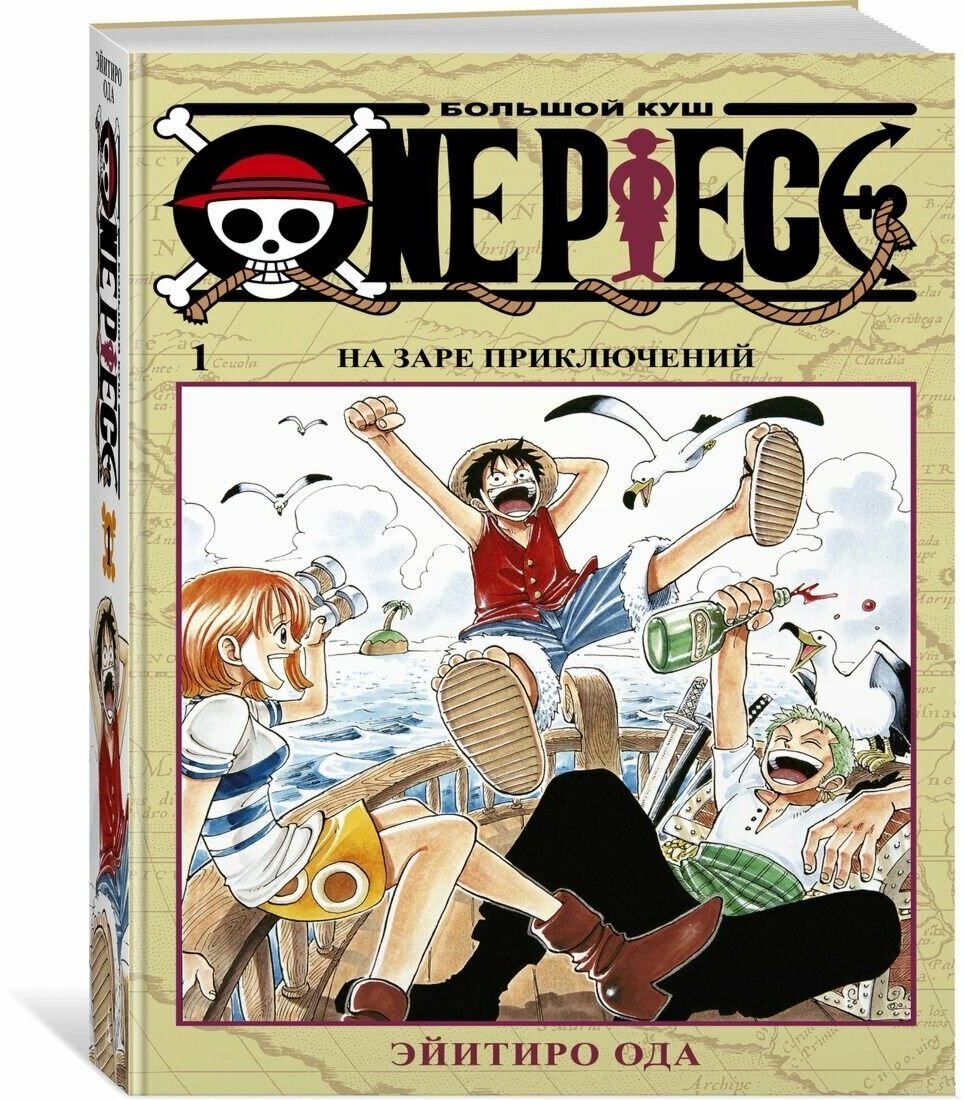 One Piece. Большой куш. Книги1-3: манга - фото №20