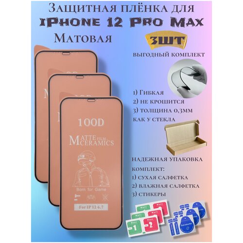 Защитная пленка ceramics для iPhone 12 Pro Max матовая защитная пленка ceramics для iphone 14 plus 13 pro max