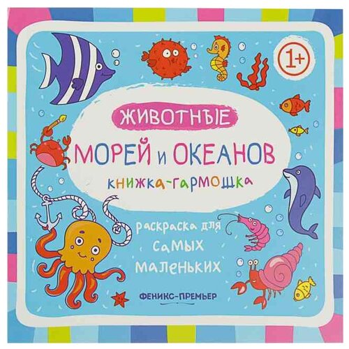 Феникс Книжка-гармошка. Животные морей и океанов 1+ 2-е. издание животные морей и океанов книжка гармошка