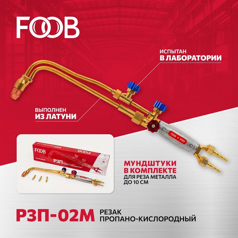 Резак газокислородный инжекторный Р3П-02М (вентиль 300мм типа Маяк) FOOB