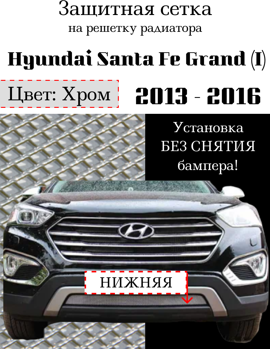 Защита радиатора (защитная сетка) Hyundai Santa Fe Grand 2013-> хромированная