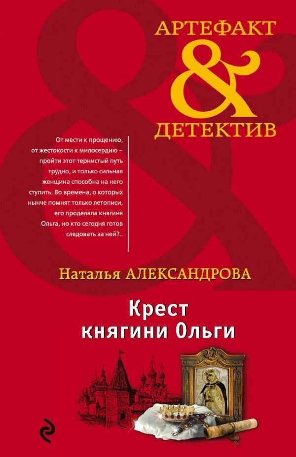 Книга ЭКСМО Крест княгини Ольги. Наталья Александрова