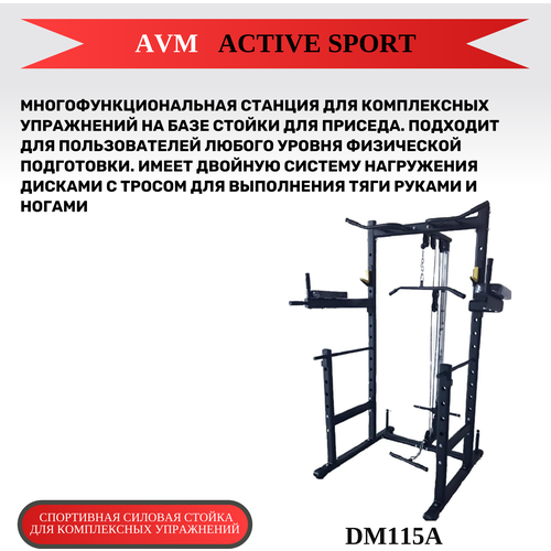 фото Стойка силовая многофункциональная dm115a avm