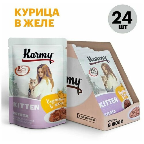 Karmy KITTEN Курица в желе 80 г х24шт