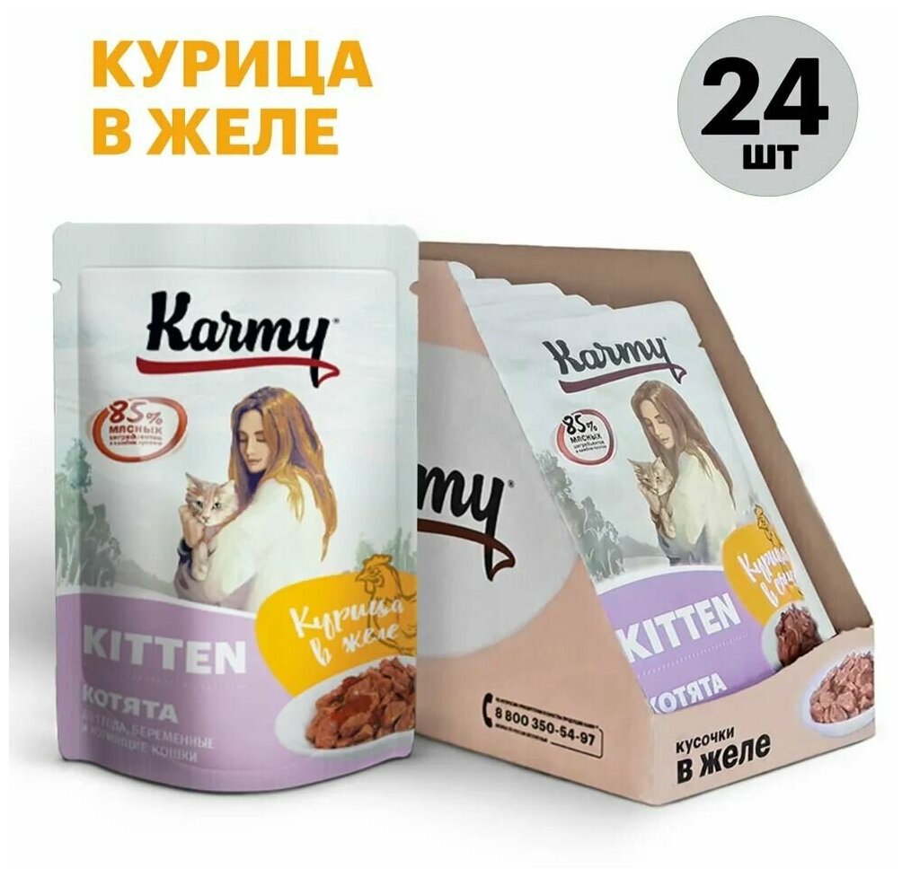 Karmy KITTEN, влажный корм для котят, Курица в желе, 80 гр * 24 шт
