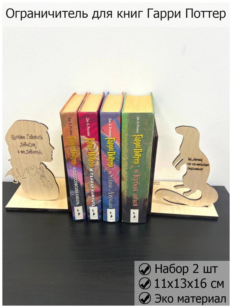 Ограничители для книг гарри поттер, Book Nook Harry Potter, подставка под книгу гермиона, уголок для книги