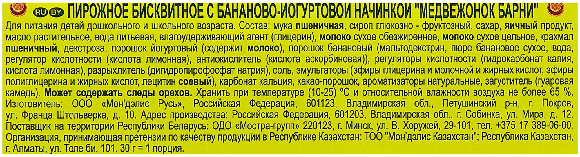 Барни Медвежонок Барни пирожное бисквитное с бананово-йогуртовой начинкой бисквит 150 г - фотография № 10