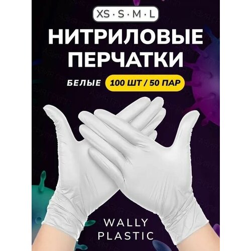 Нитриловые перчатки - Wally plastic, 100 шт. (50 пар), одноразовые, неопудренные, текстурированные - Цвет: Белый; Размер L