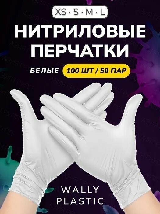 Нитриловые перчатки - Wally plastic 100 шт. (50 пар) одноразовые неопудренные текстурированные