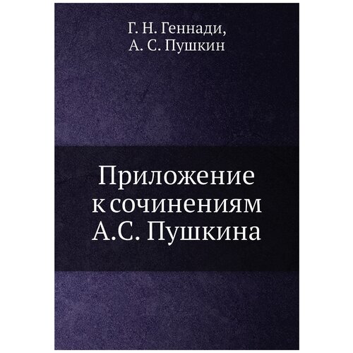 Приложение к сочинениям А. С. Пушкина