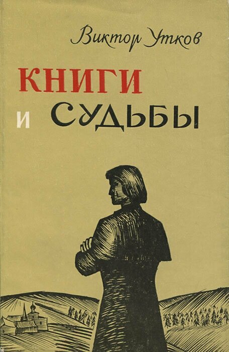 Книги и судьбы