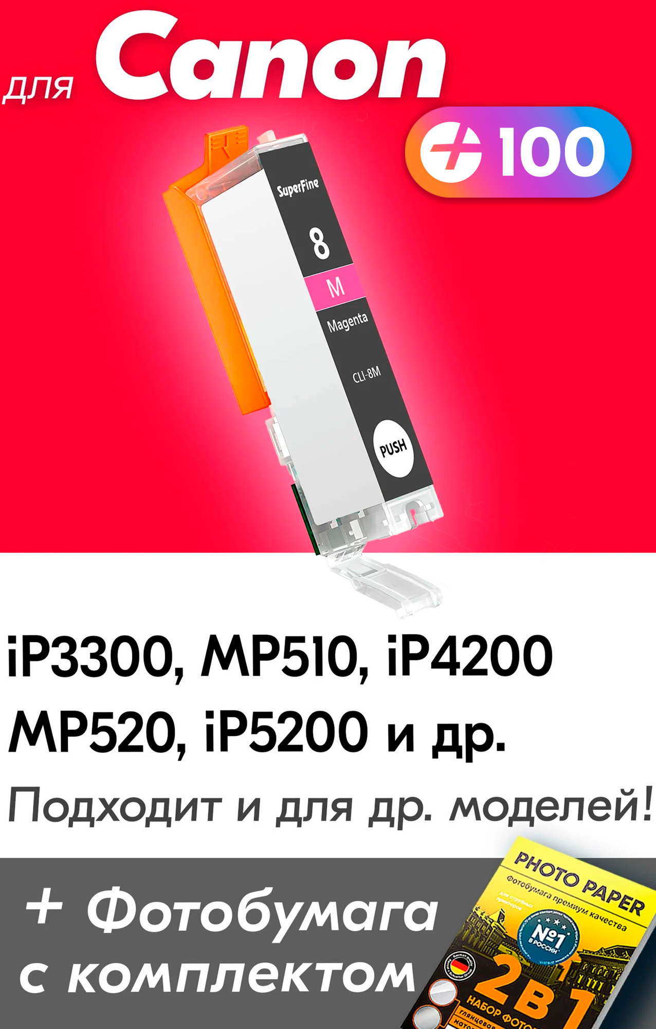 Картридж для Canon CLI-8M, Canon PIXMA iP3300, MP510, iP4200, MP520, iP5200 и др, с чернилами пурпурный новый, увеличенный объем, заправляемый