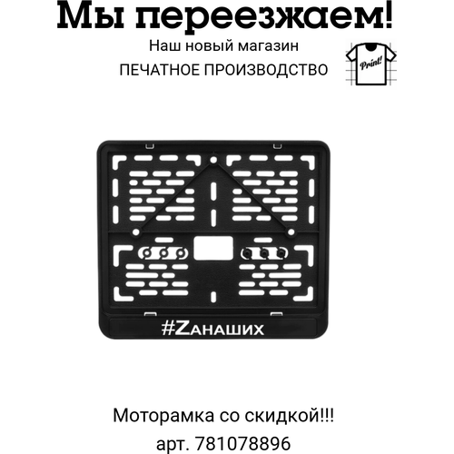Рамка для номерного знака мотоцикла с принтом Zа наших Z Россия моторамка рамка гос номера армия Z