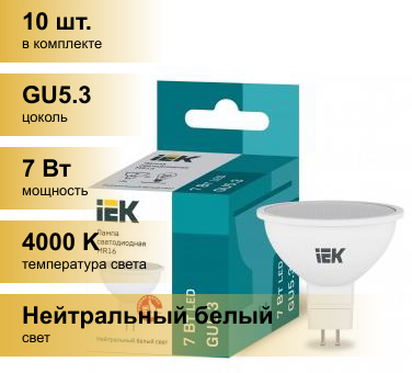 (10 шт.) Светодиодная лампочка IEK MR16 GU5.3 220V 7W(630lm) 4000K 4K 50x50 матов. ECO LLE-MR16-7-230-40-GU5