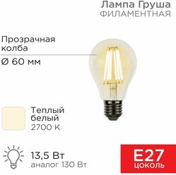 Лампочка филаментная E27 REXANT Груша A60 13.5 Вт 1600 Лм 2700K прозрачная колба