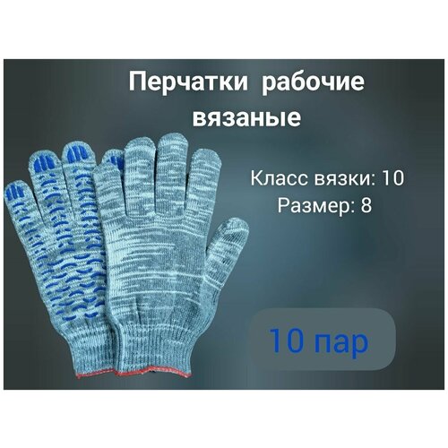 Перчатки ХБ, перчатки рабочие, вязаные, трикотажные, размер 8