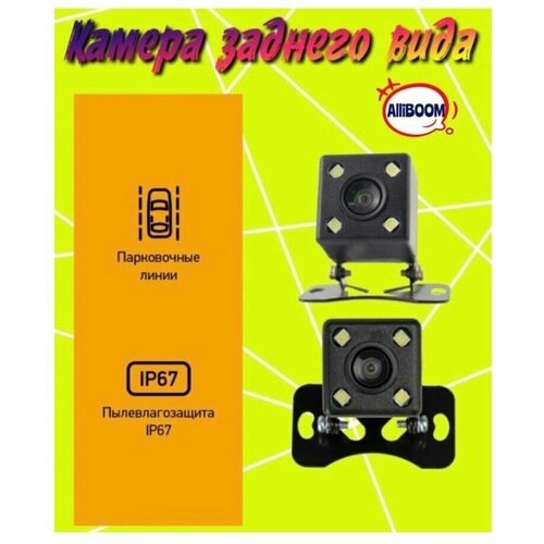 Камера заднего вида 4 LED 720 х 480 пиксель 49900₽