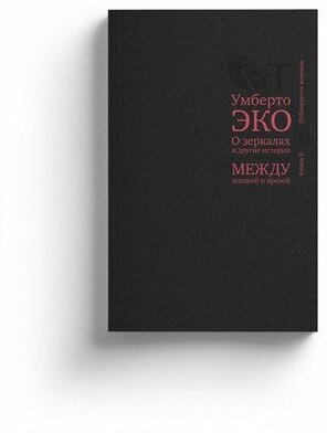 Умберто Эко. О зеркалах и другие истории. Между поэзией и прозой. Книга II