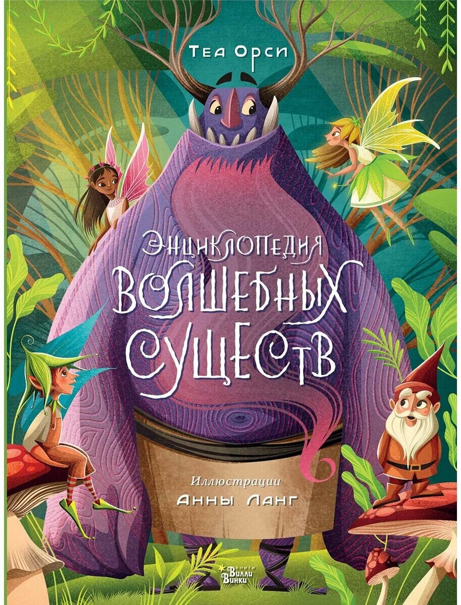 Энциклопедия волшебных существ - фото №1