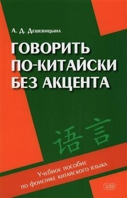 Говорить по-китайски без акцента: учебное пособие по фонетике китайского языка