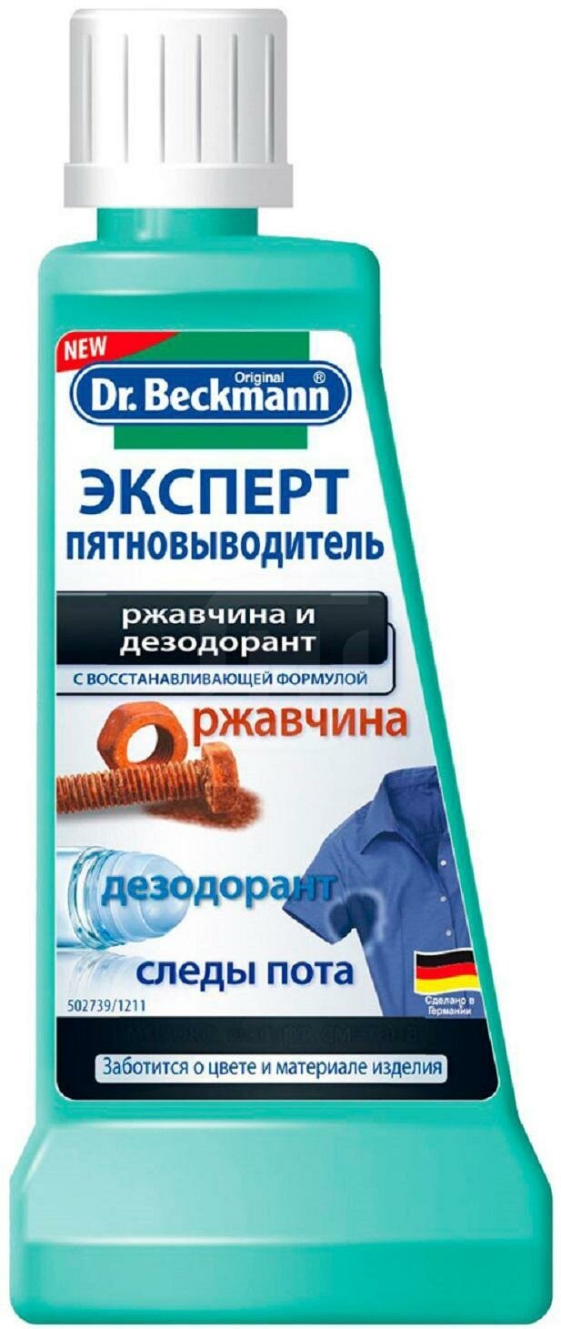 Dr. Beckmann Эксперт пятновыводитель Ржавчина и дезодорант 50 мл