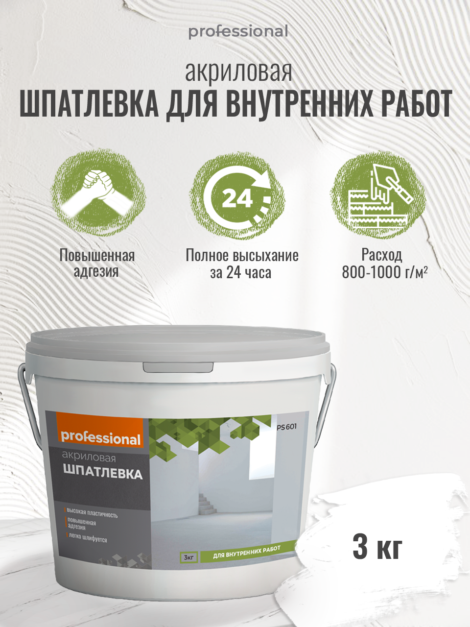 Шпатлевка для стен и потолков акриловая PROFESSIONAL, шпаклевка для стен готовая для внутренних работ 3кг