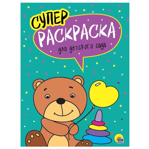 Проф-Пресс Суперраскраска. Для детского сада проф пресс большая суперраскраска для малышей