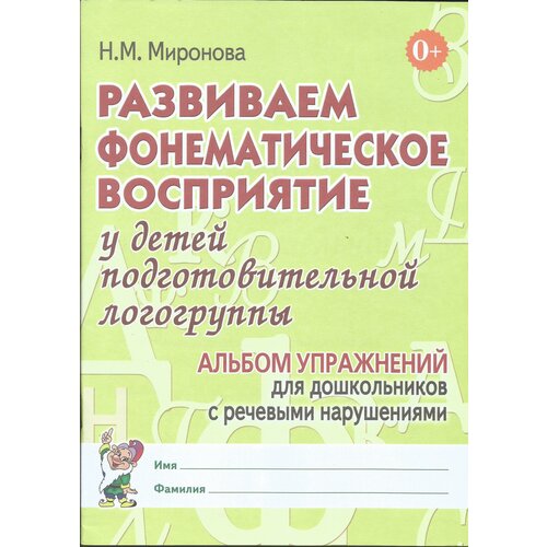 Наталья Миронова: Развиваем фонематическое восприятие у детей подготовительной логогруппы. Альбом упражнений.