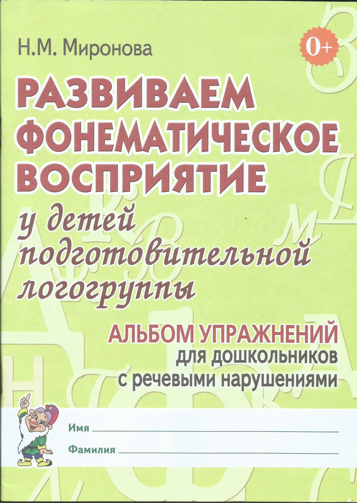 Наталья Миронова: Развиваем фонематическое восприятие у детей подготовительной логогруппы. Альбом упражнений.