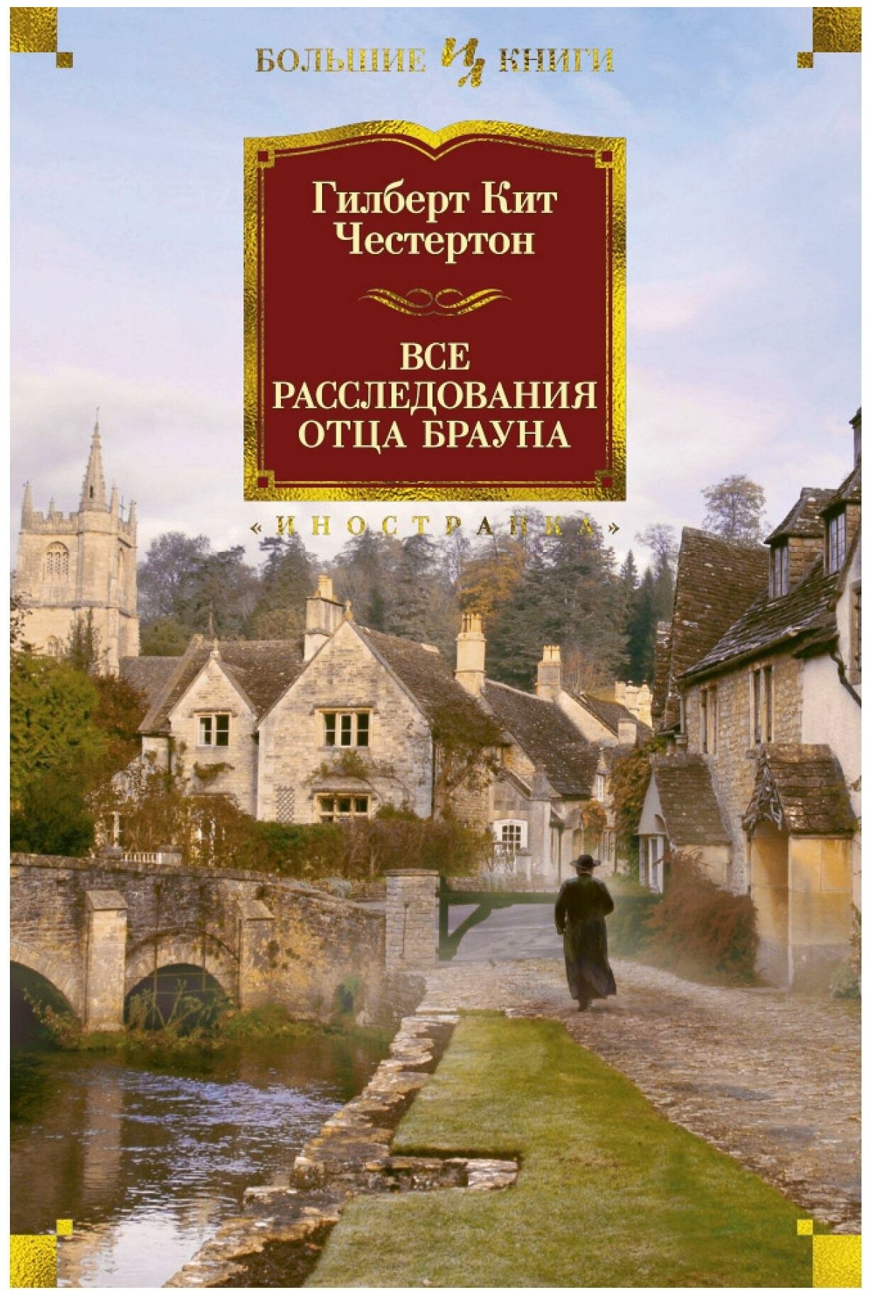 Честертон Г. К. Все расследования отца Брауна. Иностранная литература. Большие книги