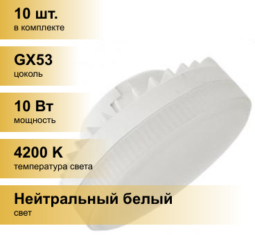 (10 шт.) Светодиодная лампочка Ecola GX53 св/д 10W 4200K 4K 27x75 матов. Premium T5UV10ELC