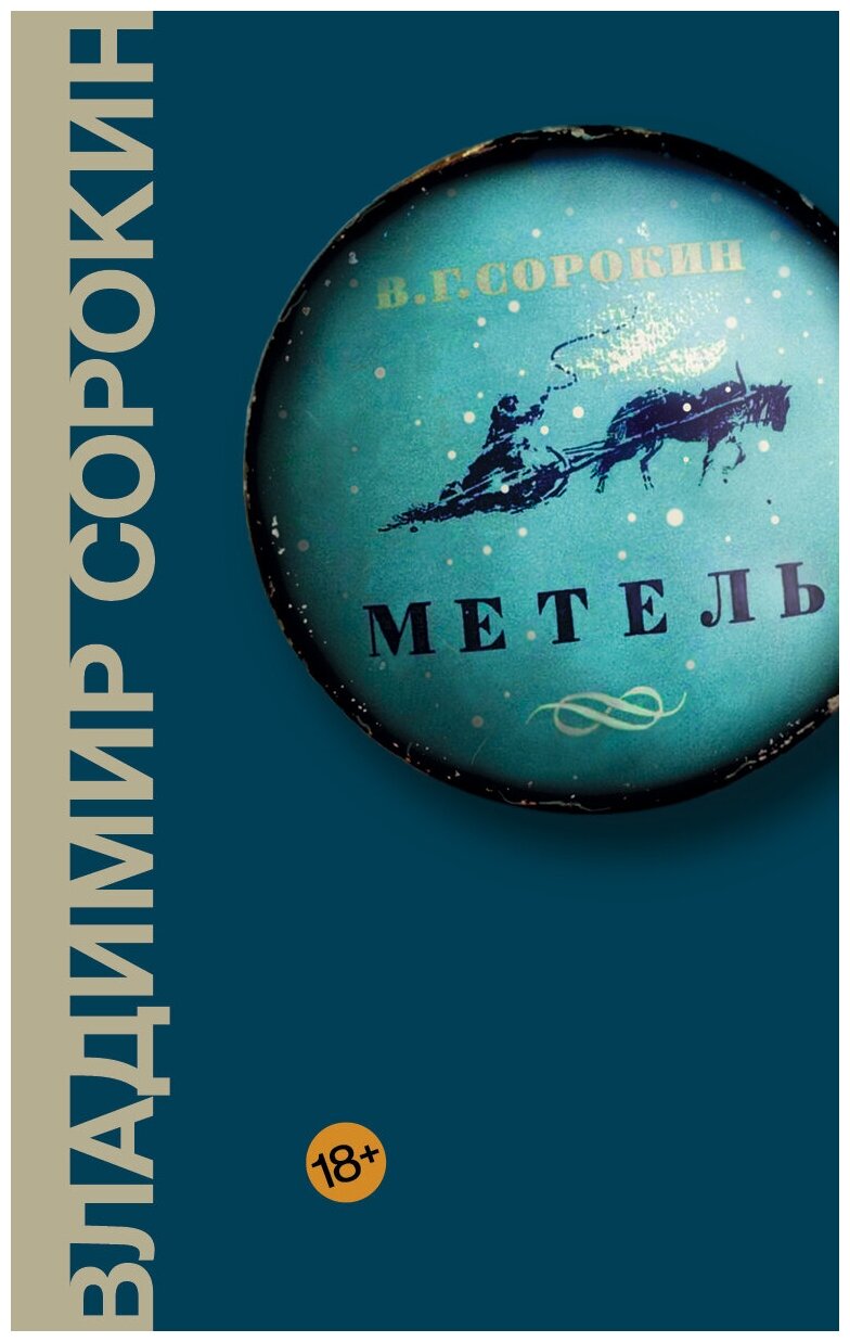 Сорокин(лучшее). Метель