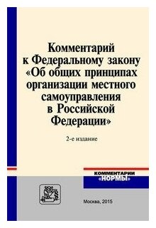 Комментарий к Федеральному закону "Об общих принципах организации местного самоуправления в Российской Федерации". 2-е издание, переработанное и дополненное - фото №1